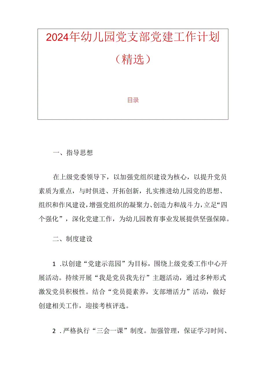 2024年幼儿园党支部党建工作计划（精选）.docx_第1页