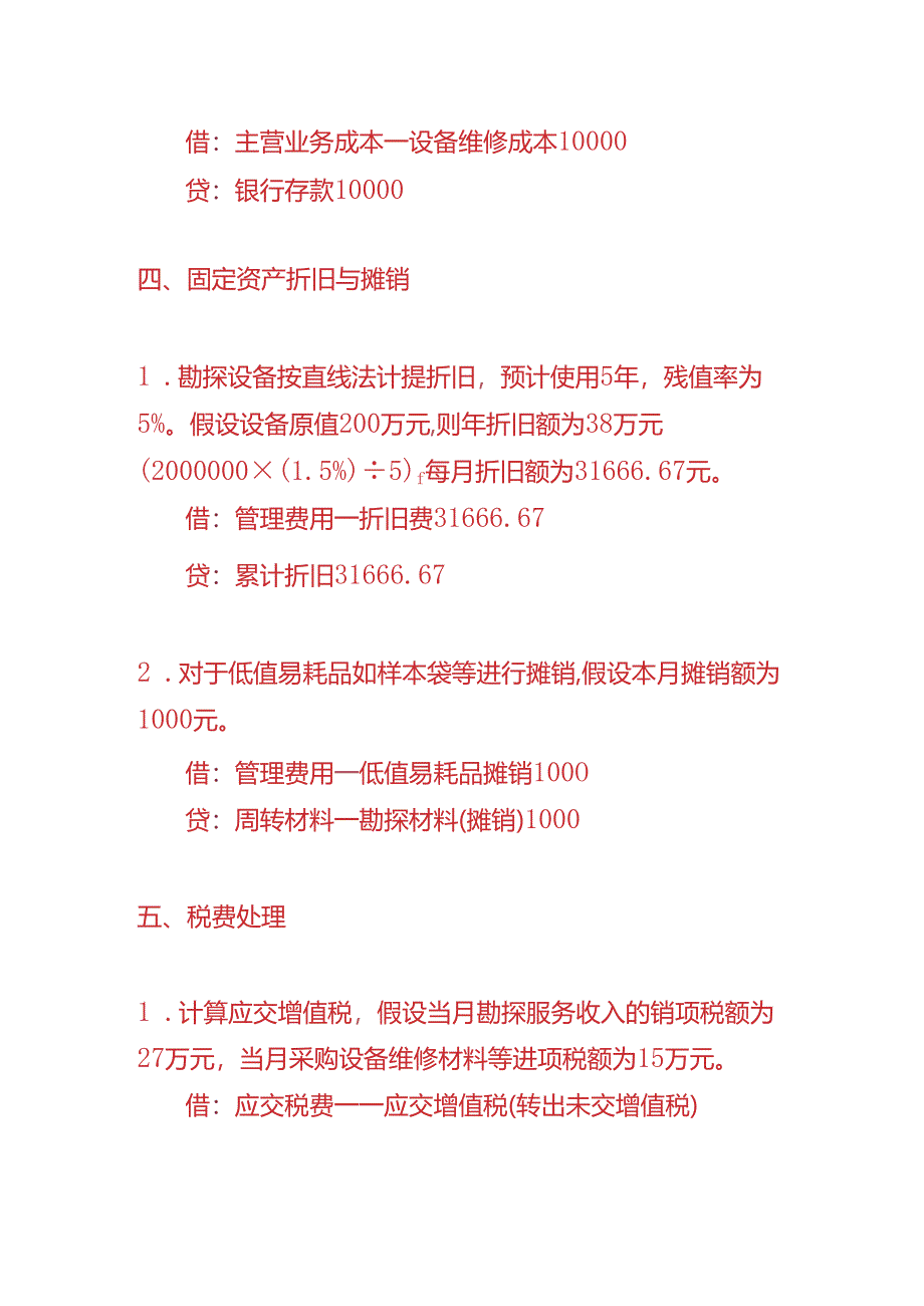 做账实操-勘探企业的账务处理实例.docx_第3页