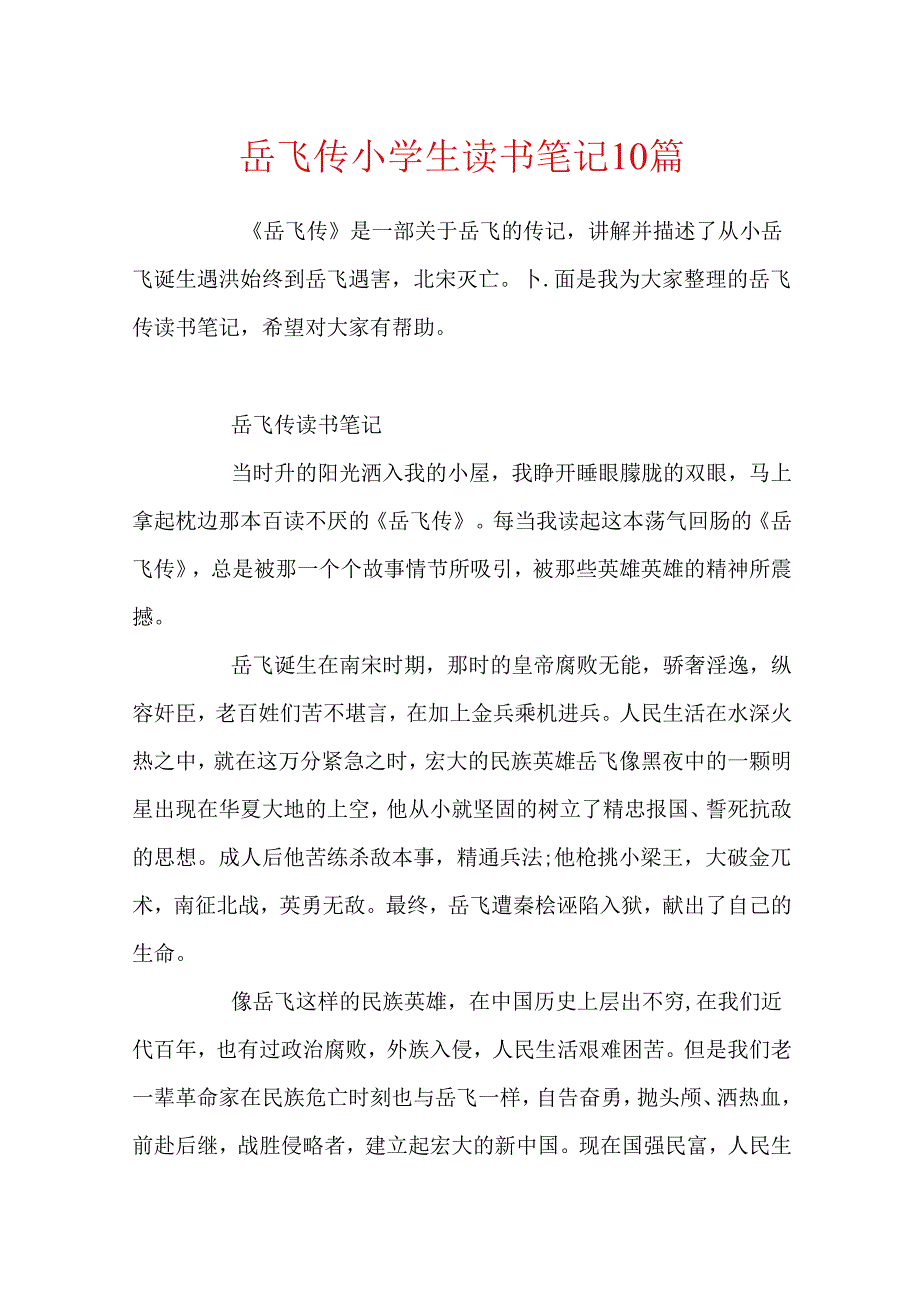 岳飞传小学生读书笔记10篇.docx_第1页