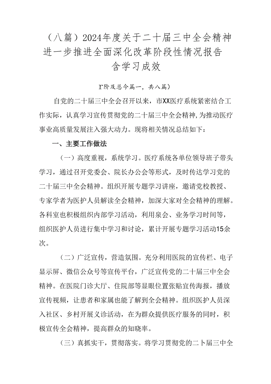 （八篇）2024年度关于二十届三中全会精神进一步推进全面深化改革阶段性情况报告含学习成效.docx_第1页