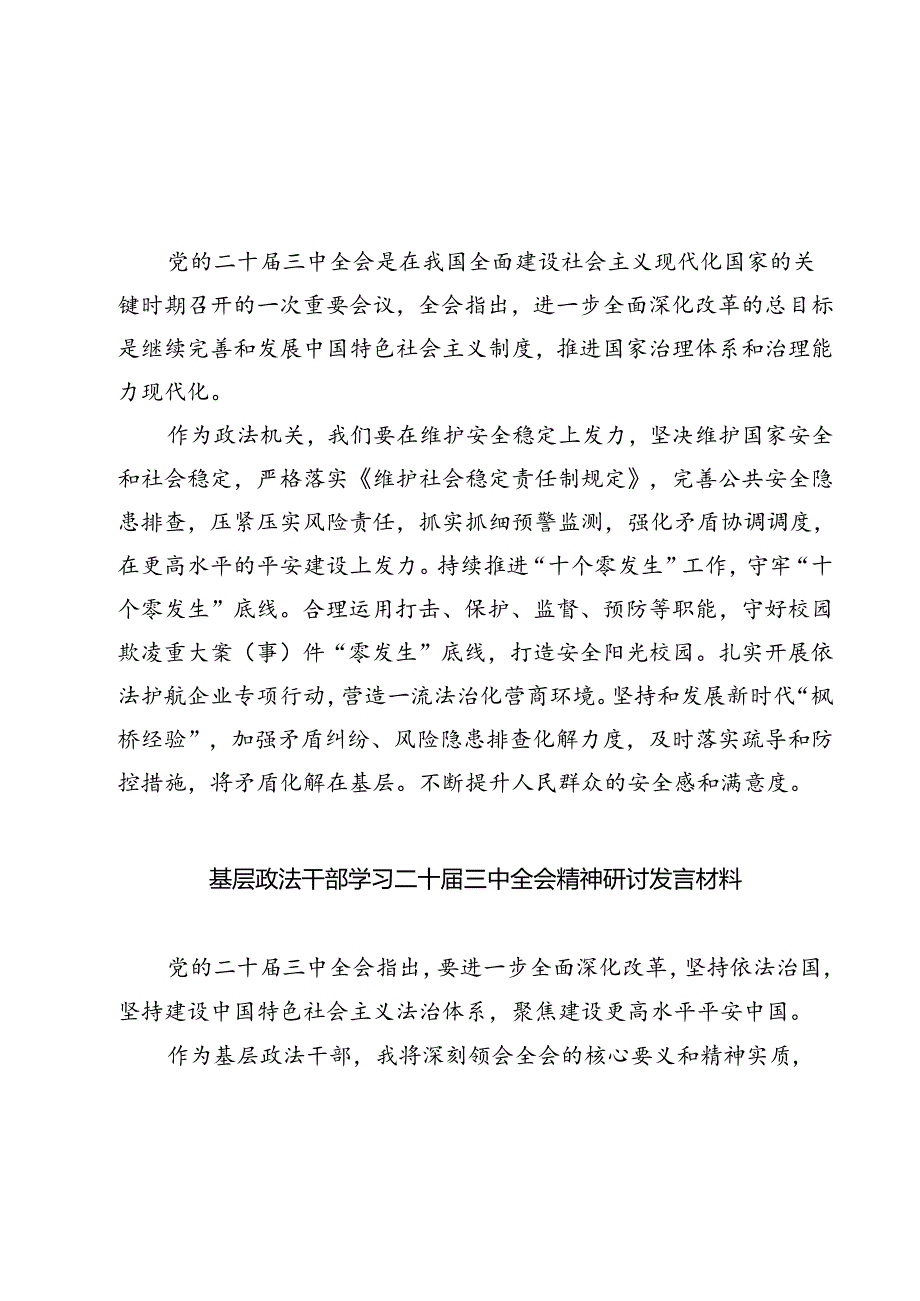 (四篇)政法干部学习贯彻党的二十届三中全会精神体会范文.docx_第1页