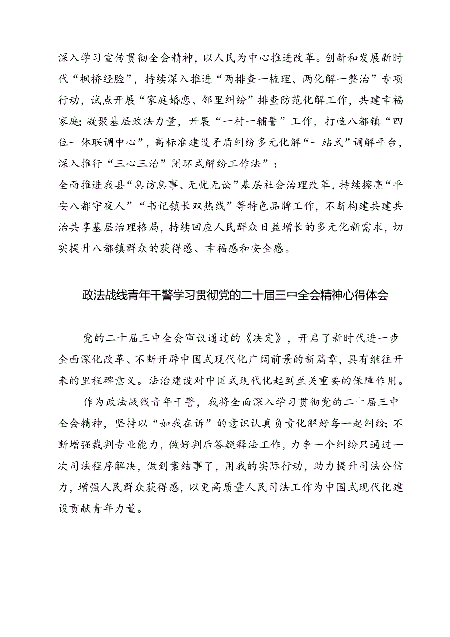 (四篇)政法干部学习贯彻党的二十届三中全会精神体会范文.docx_第2页