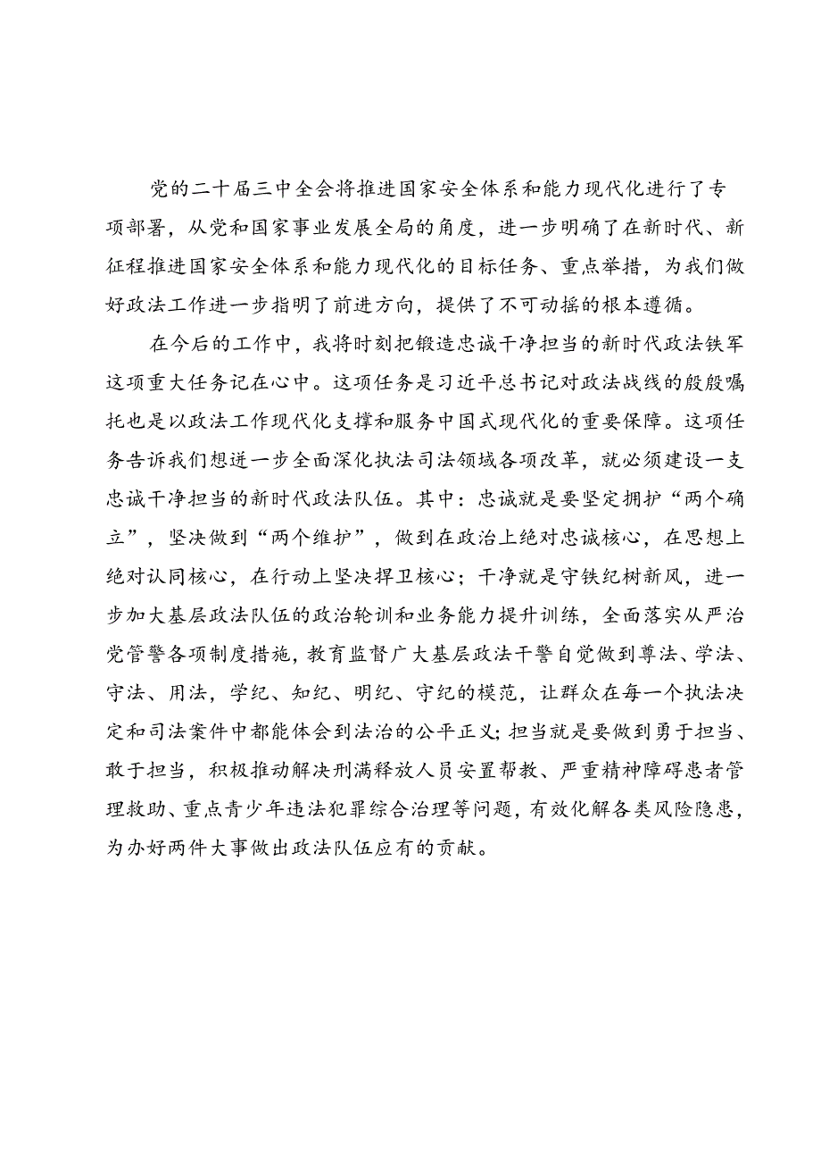 (四篇)政法干部学习贯彻党的二十届三中全会精神体会范文.docx_第3页