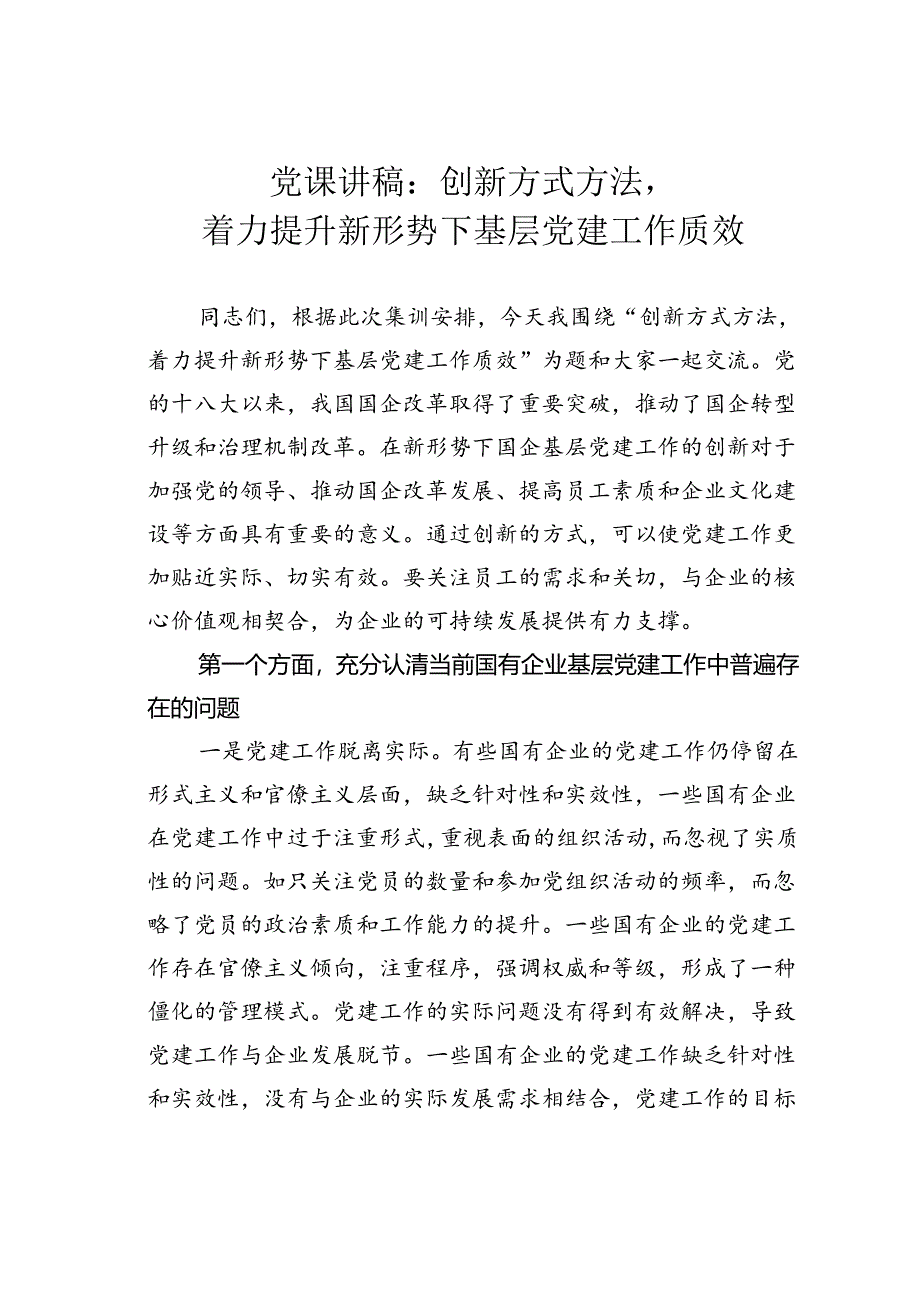 党课讲稿：创新方式方法着力提升新形势下基层党建工作质效.docx_第1页