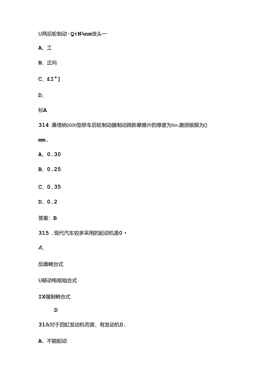 2024年退役军人职业技能大赛（汽车维修工）理论考试题库（含答案）.docx_第2页