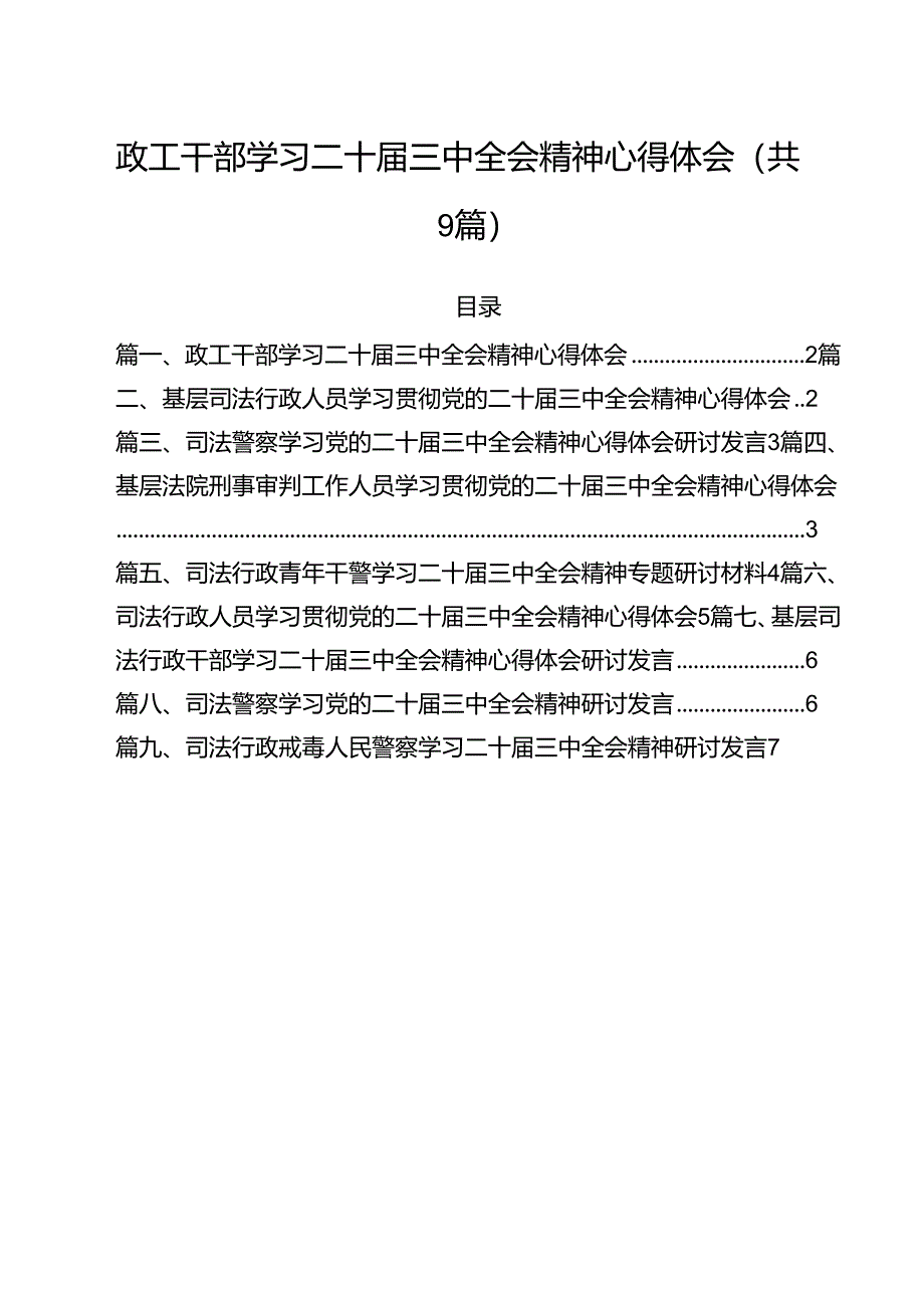 政工干部学习二十届三中全会精神心得体会（合计9份）.docx_第1页