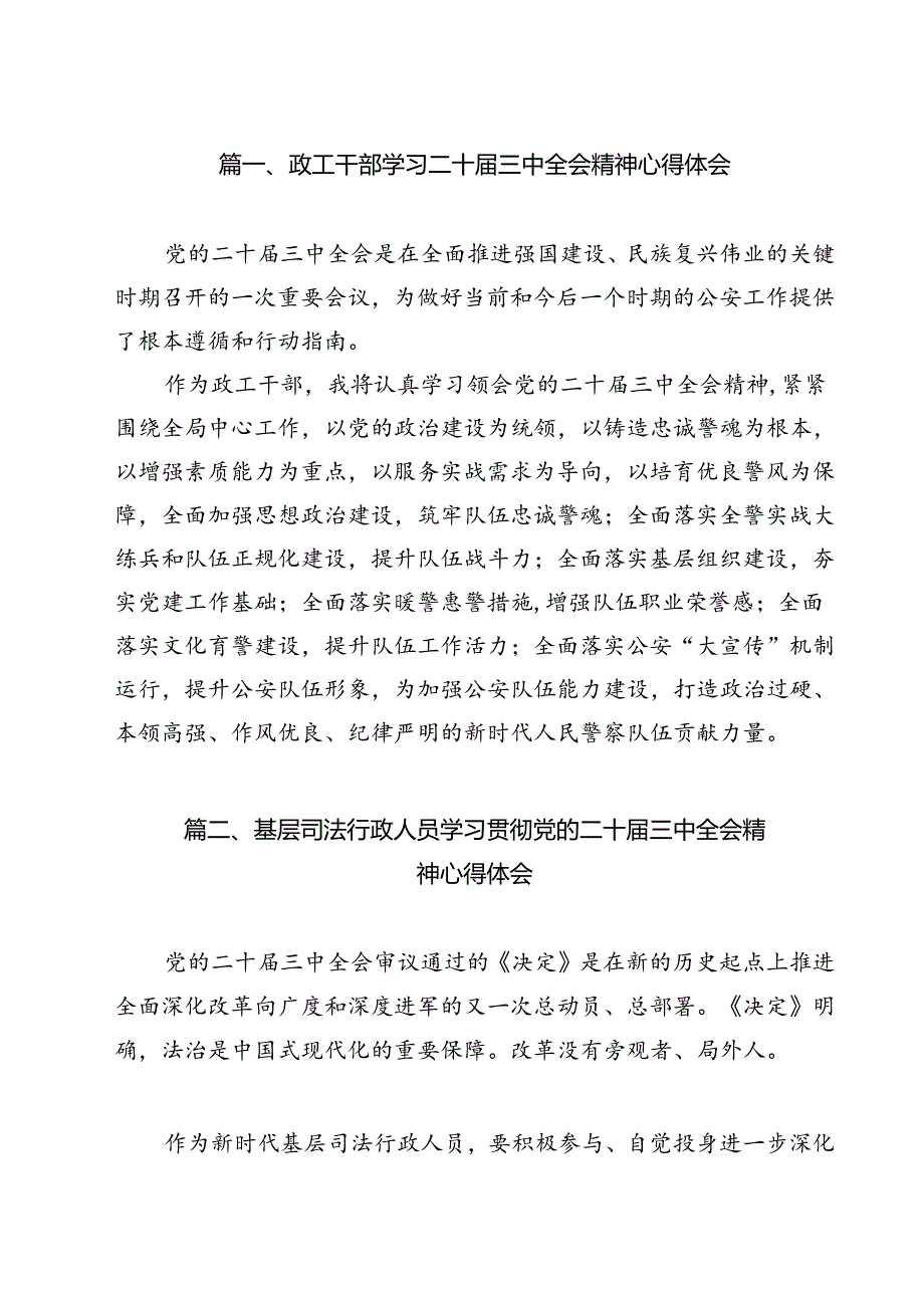 政工干部学习二十届三中全会精神心得体会（合计9份）.docx_第2页