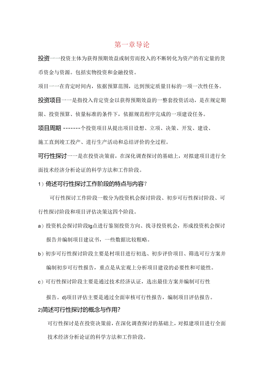 投资项目评估考试重点.docx_第1页