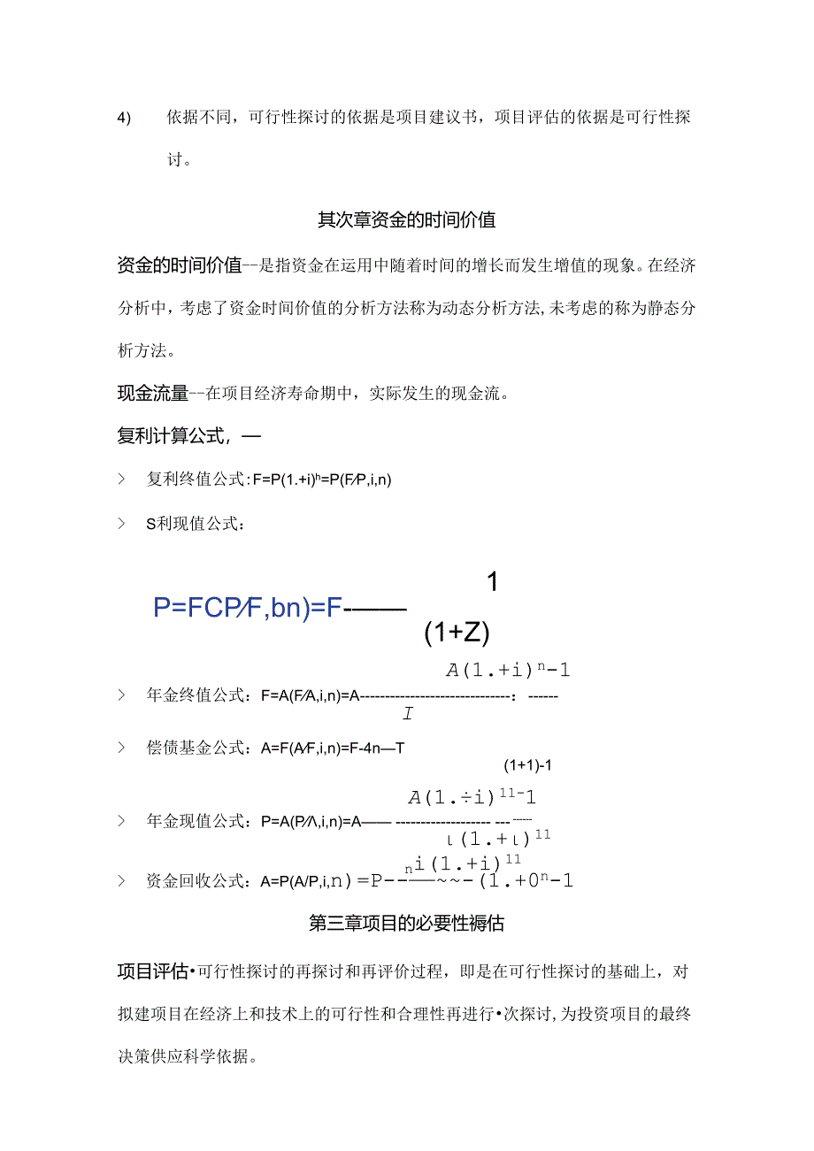 投资项目评估考试重点.docx_第3页