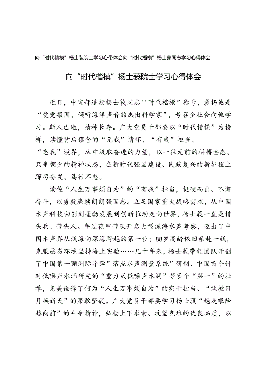 2024年向“时代楷模”杨士莪同志学习心得体会.docx_第1页