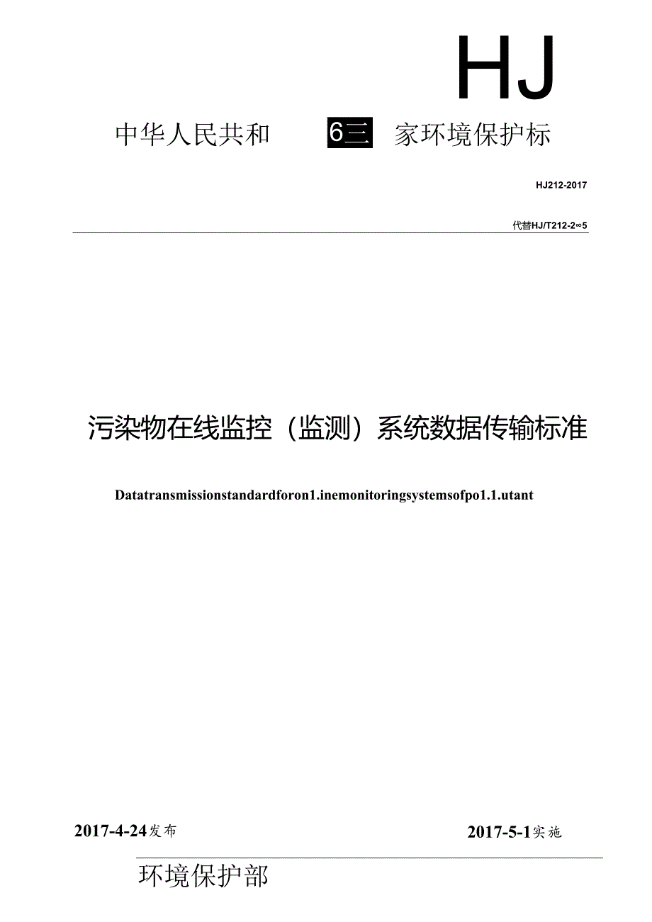 污染物在线监控（监测）系统数据传输标准.docx_第1页