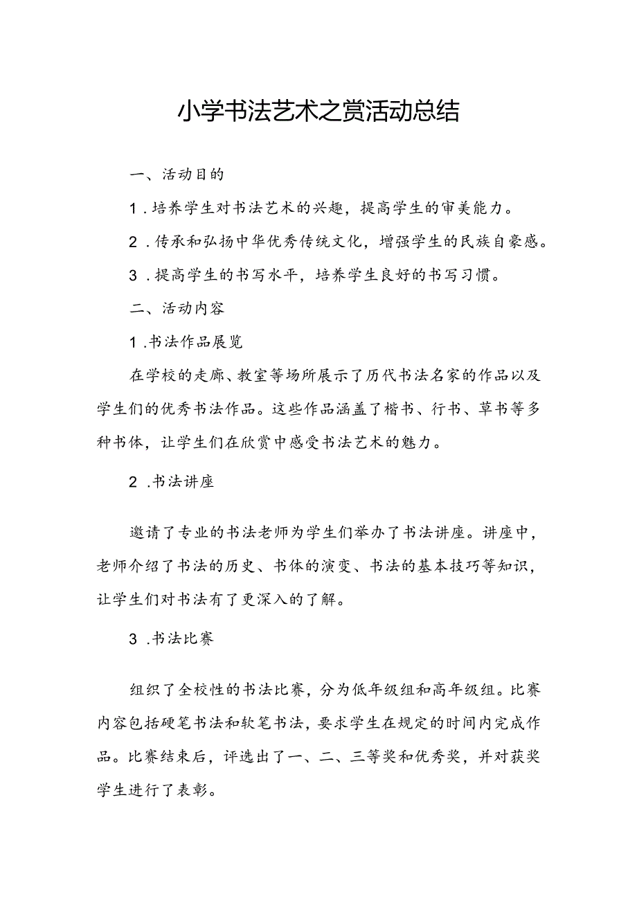 小学书法艺术之赏活动总结.docx_第1页