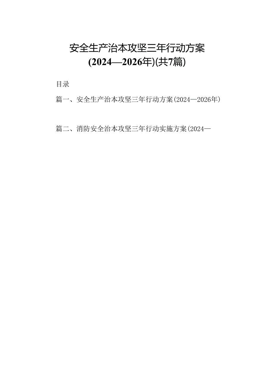 安全生产治本攻坚三年行动方案(2024-2026年)7篇（详细版）.docx_第1页