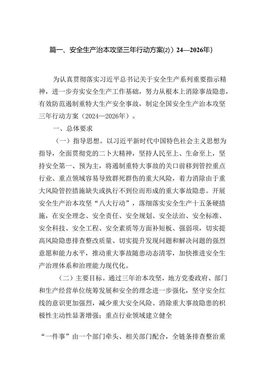 安全生产治本攻坚三年行动方案(2024-2026年)7篇（详细版）.docx_第2页