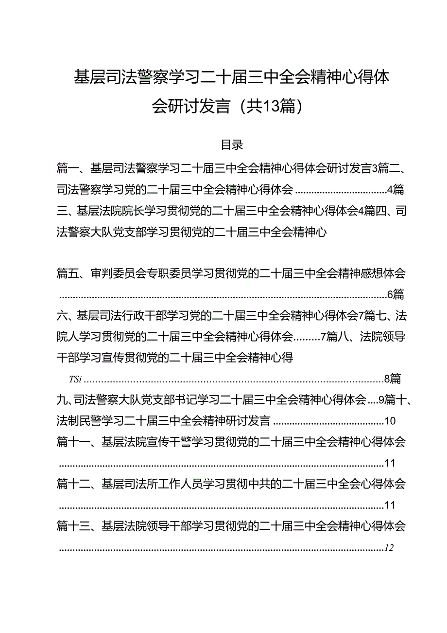 （13篇）基层司法警察学习二十届三中全会精神心得体会研讨发言（详细版）.docx_第1页