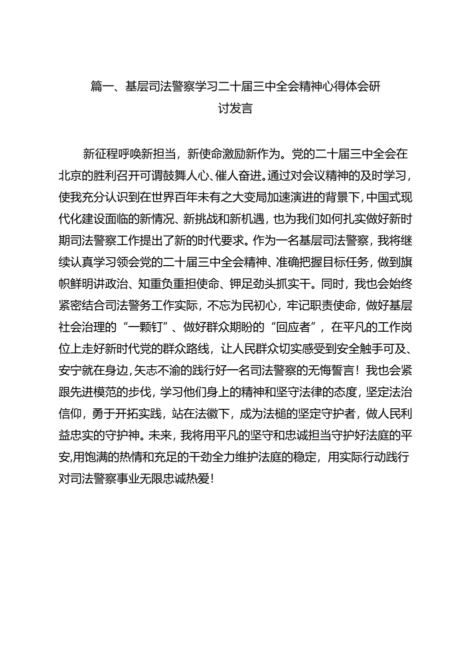 （13篇）基层司法警察学习二十届三中全会精神心得体会研讨发言（详细版）.docx_第2页