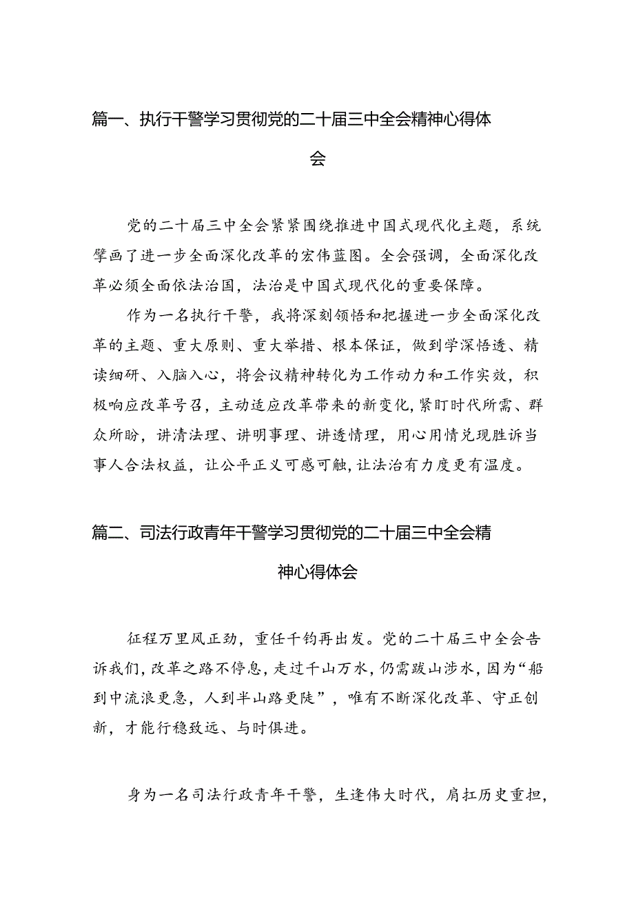 （15篇）执行干警学习贯彻党的二十届三中全会精神心得体会（精选）.docx_第2页