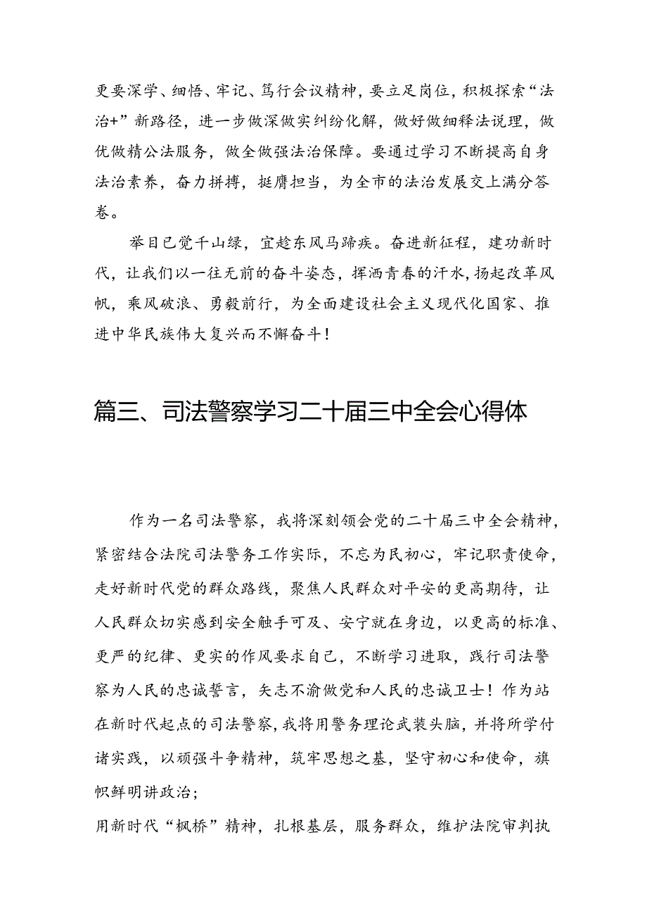 （15篇）执行干警学习贯彻党的二十届三中全会精神心得体会（精选）.docx_第3页