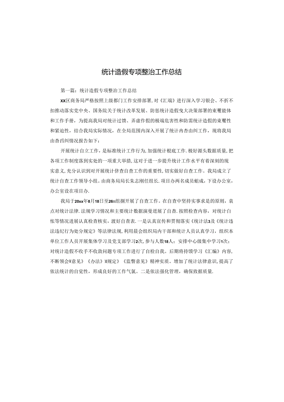 统计造假专项整治工作总结.docx_第1页