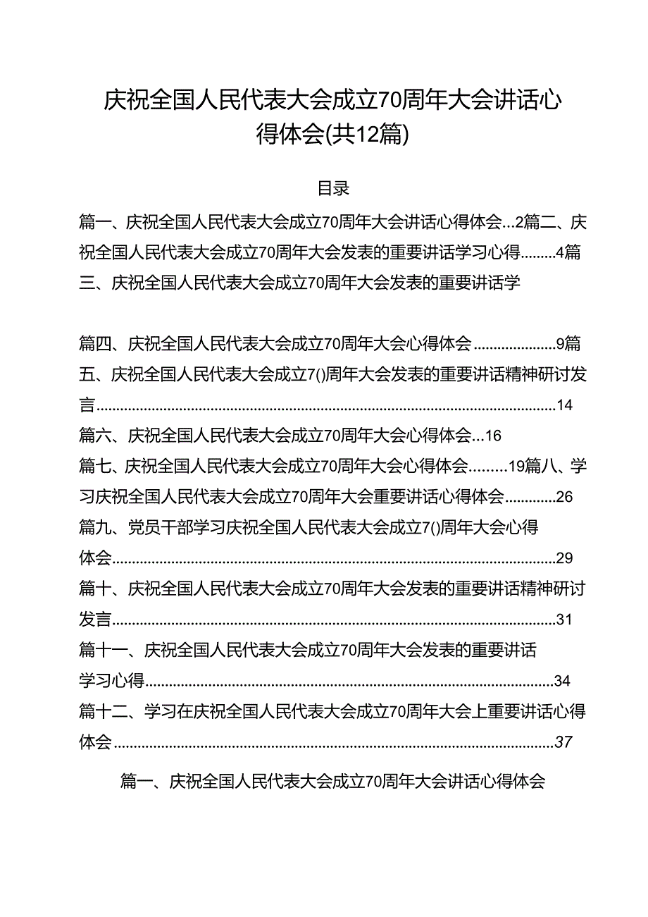 庆祝全国人民代表大会成立70周年大会讲话心得体会12篇（精选）.docx_第1页