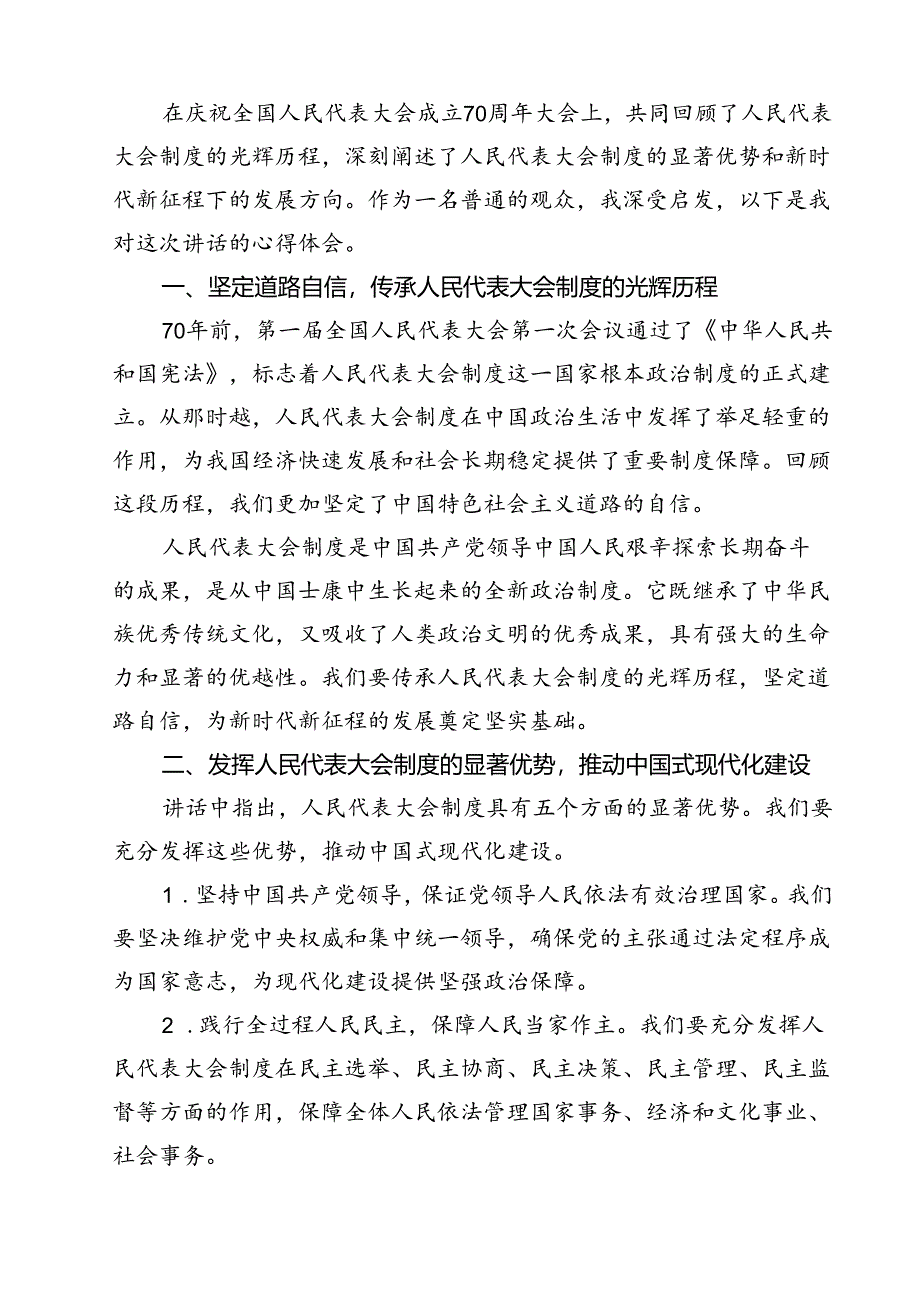 庆祝全国人民代表大会成立70周年大会讲话心得体会12篇（精选）.docx_第2页