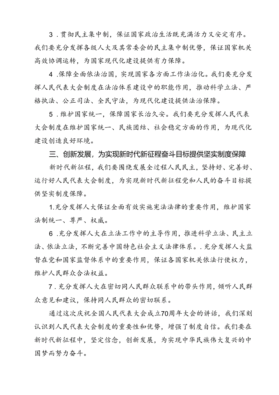 庆祝全国人民代表大会成立70周年大会讲话心得体会12篇（精选）.docx_第3页