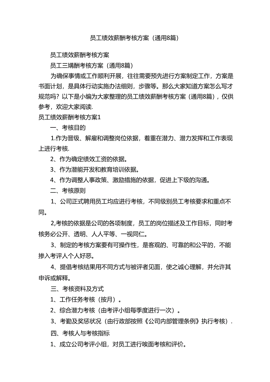 员工绩效薪酬考核方案（通用8篇）.docx_第1页