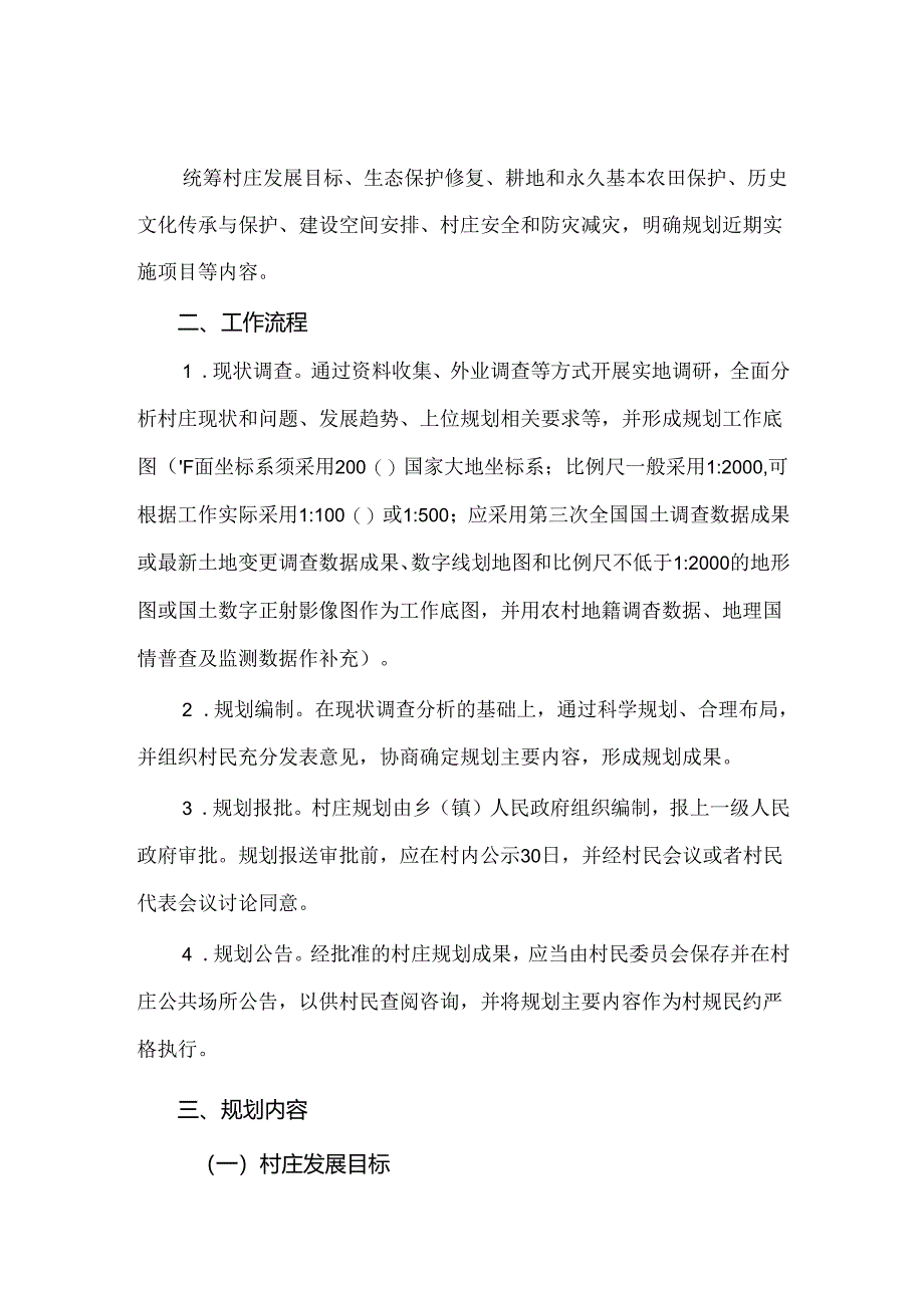 广东省村庄规划编制基本技术指南（试行）.docx_第2页