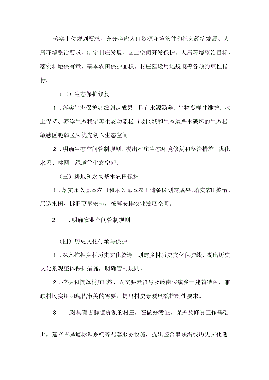 广东省村庄规划编制基本技术指南（试行）.docx_第3页