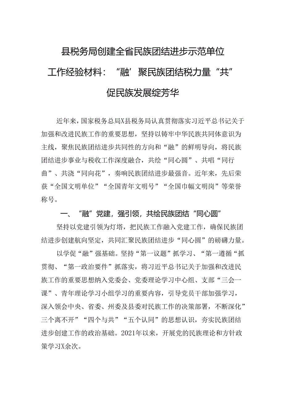 县税务局创建全省民族团结进步示范单位工作经验材料：“融”聚民族团结税力量+“共”促民族发展绽芳华.docx_第1页