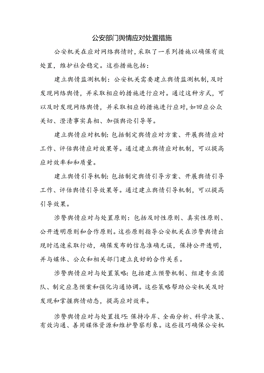 公安部门舆情应对处置措施.docx_第1页