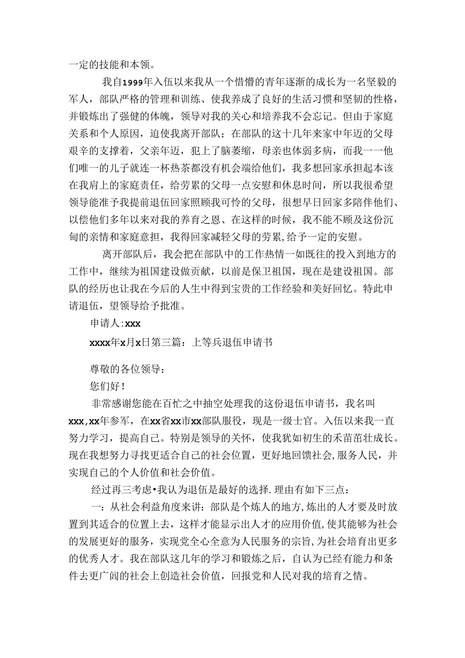 上等兵退伍申请书【五篇】.docx_第2页