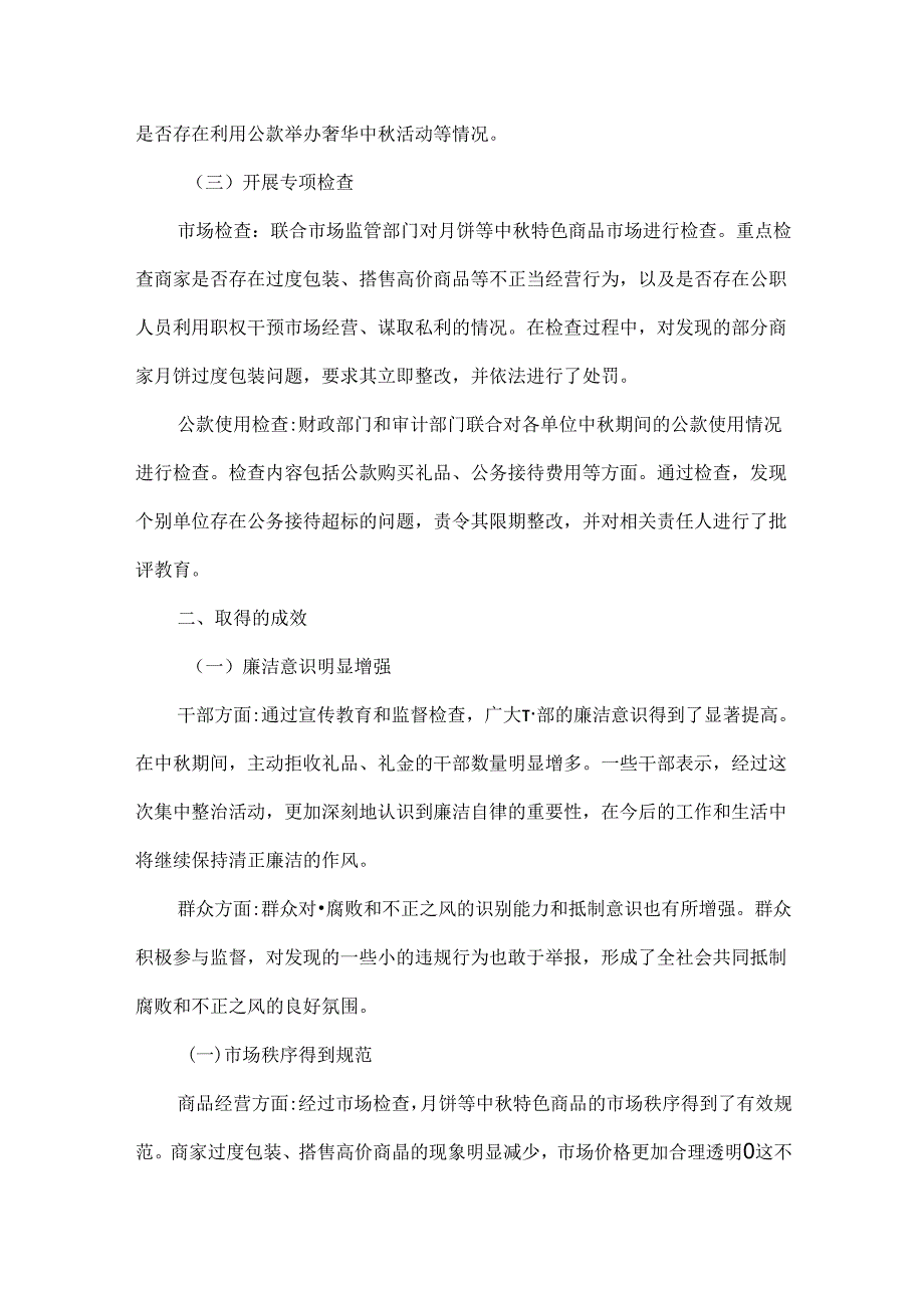 群众身边腐败和不正之风集中整治情况报告范文.docx_第2页