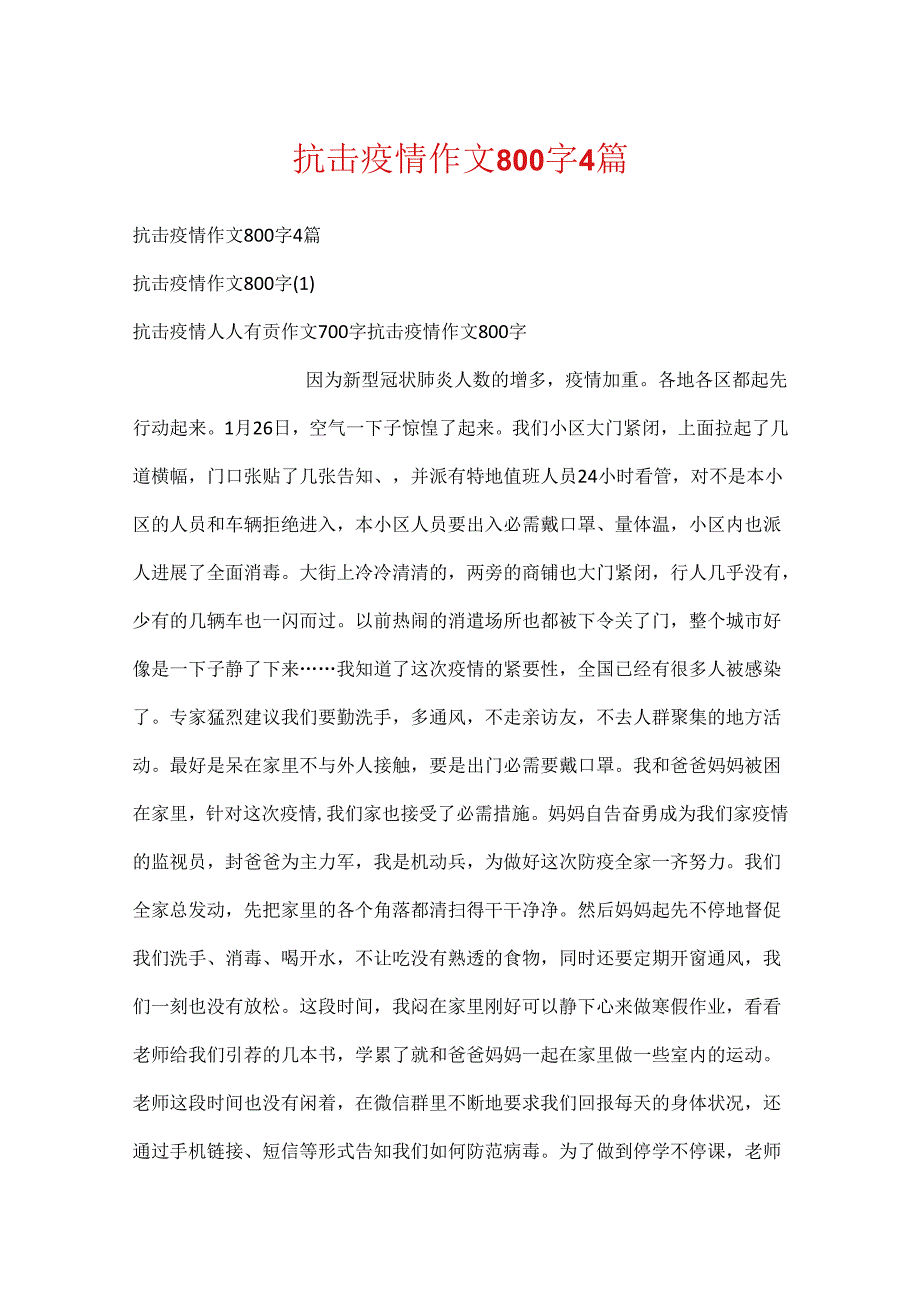 抗击疫情作文800字4篇.docx_第1页