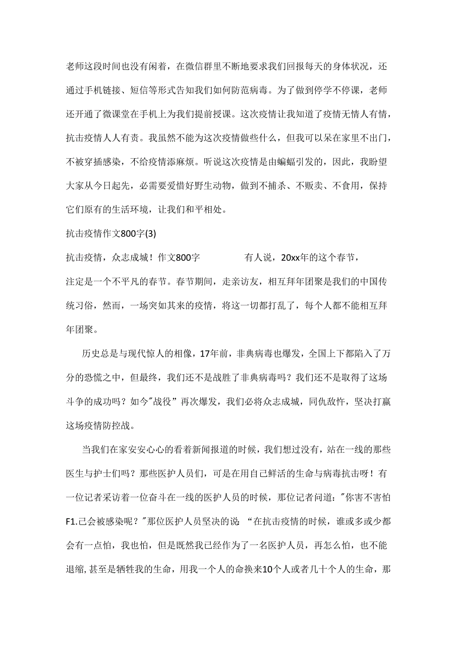 抗击疫情作文800字4篇.docx_第3页