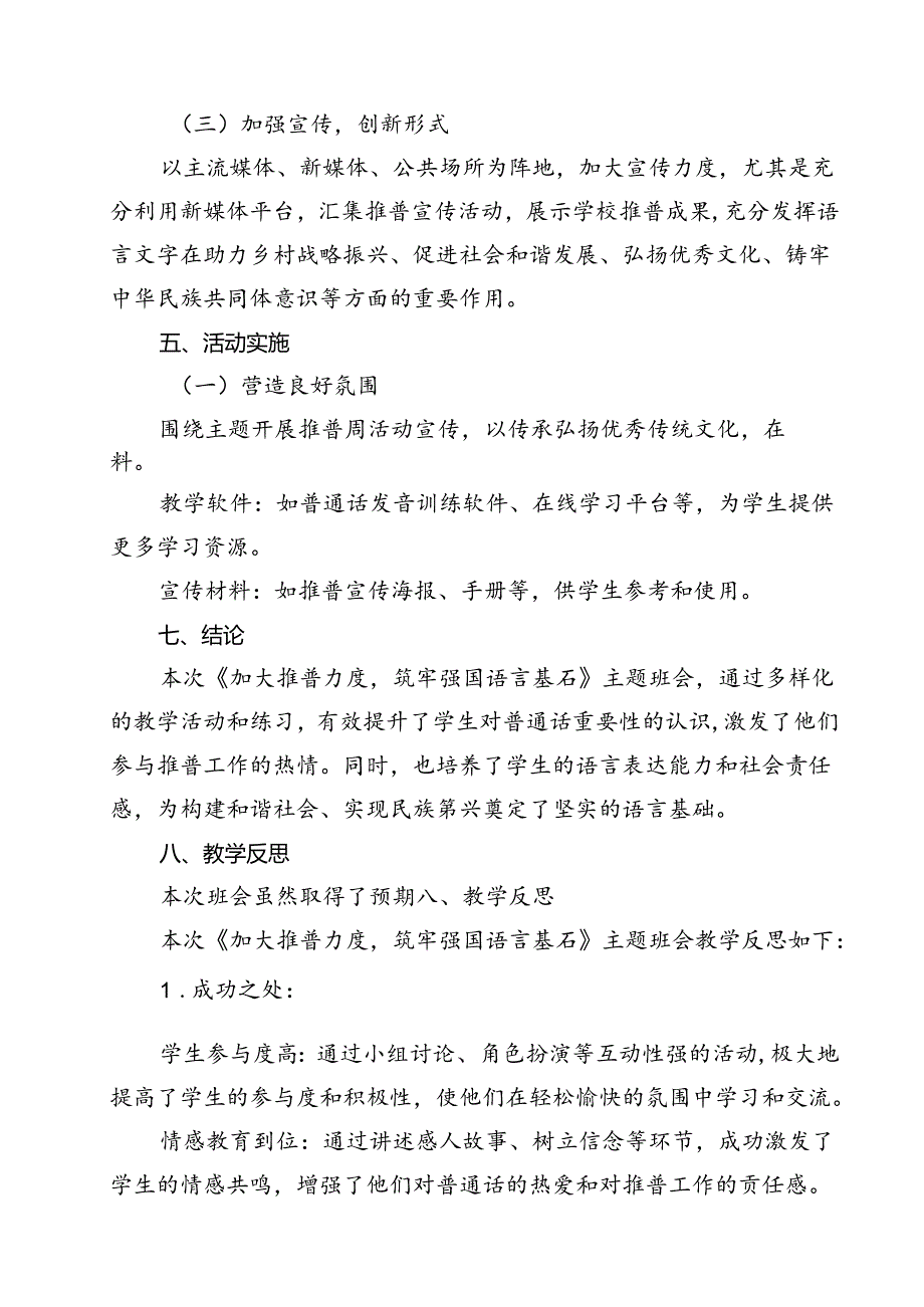 2024年学校推广普通话宣传周活动方案样本15篇（最新版）.docx_第3页