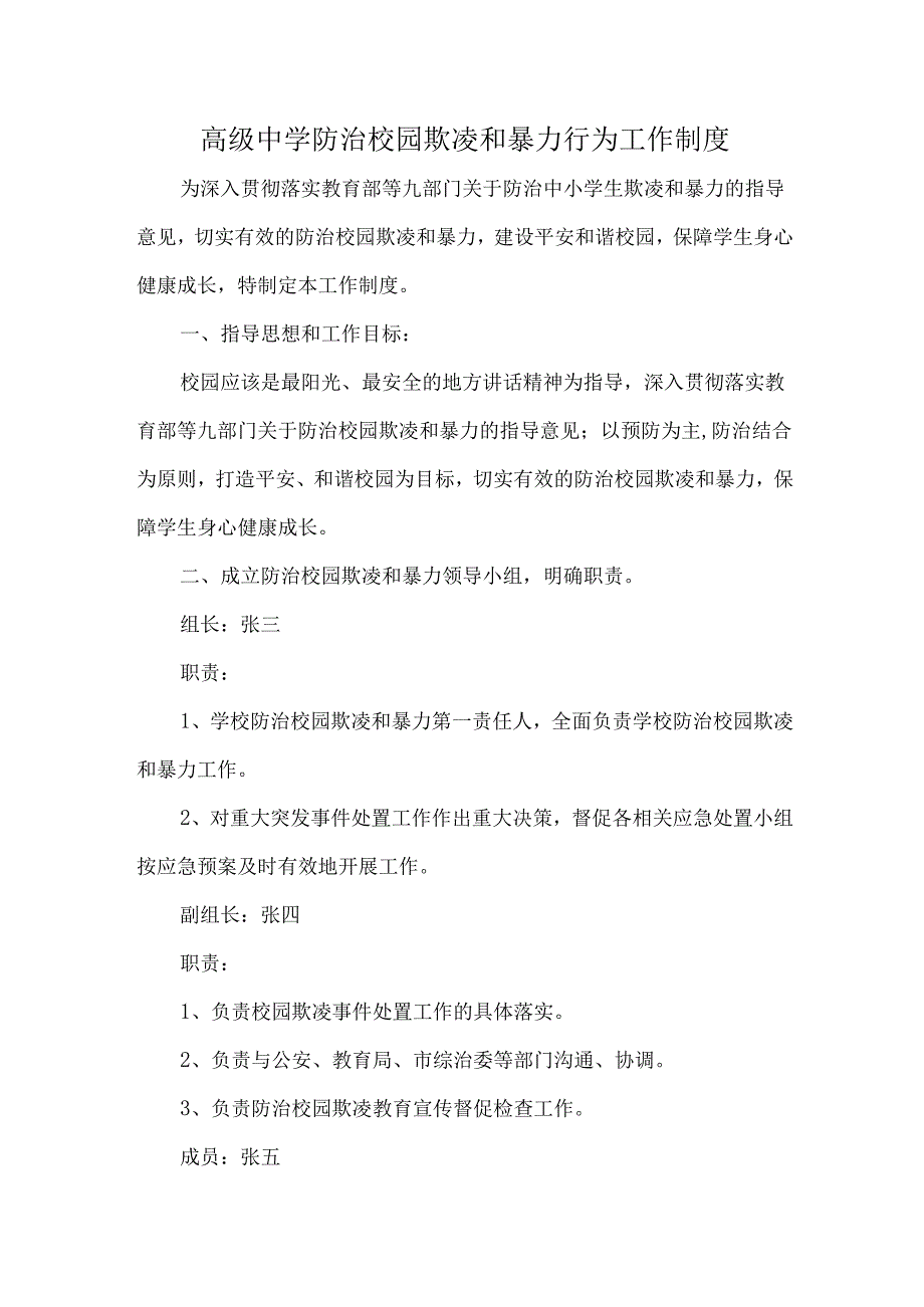 高级中学防治校园欺凌和暴力行为工作制度.docx_第1页