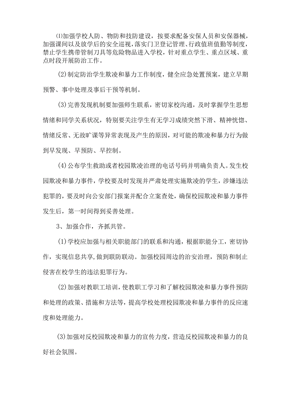 高级中学防治校园欺凌和暴力行为工作制度.docx_第3页