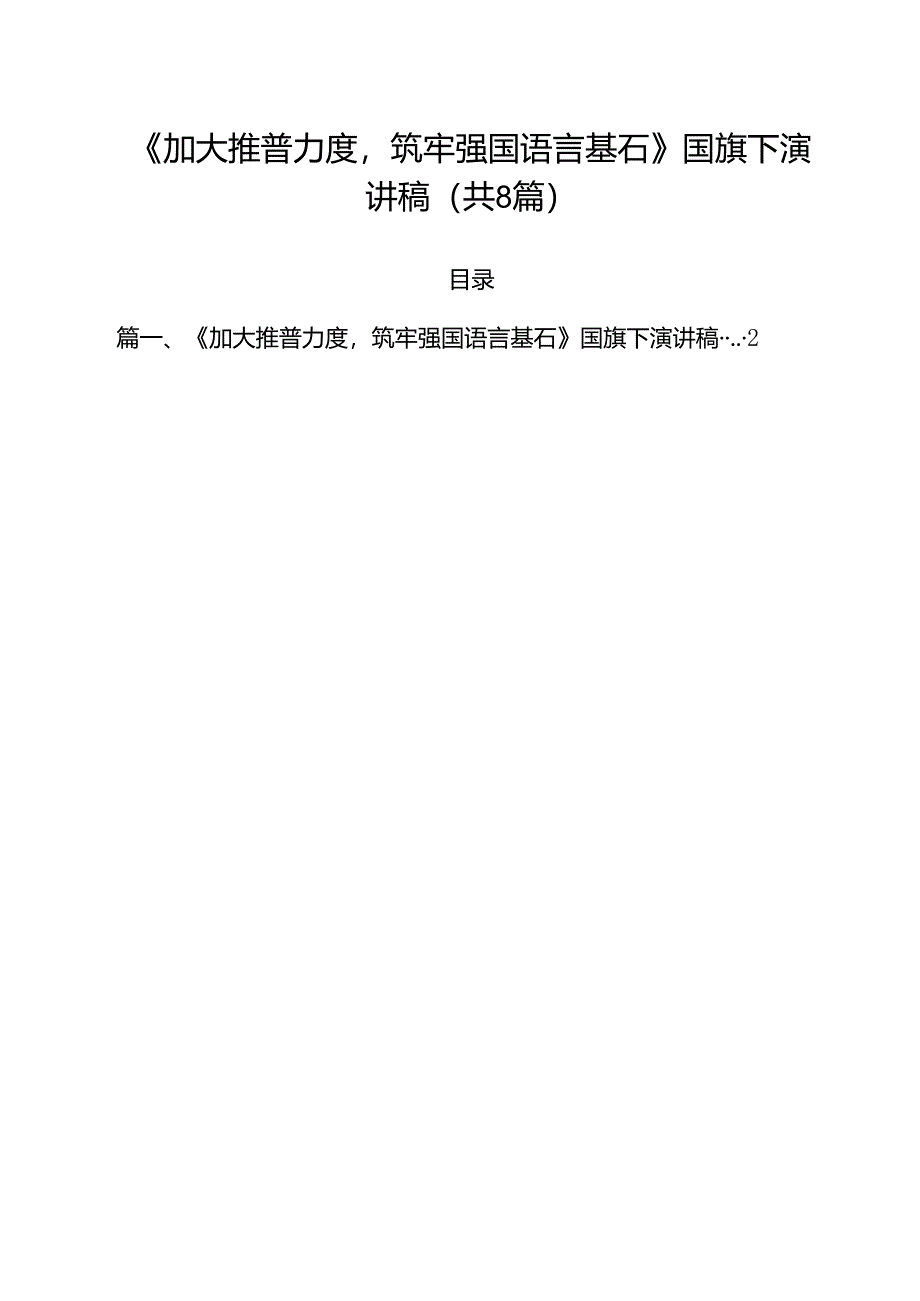 （8篇）《加大推普力度筑牢强国语言基石》国旗下演讲稿（精选）.docx_第1页