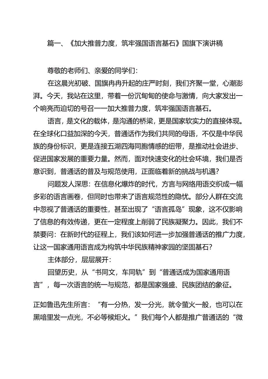 （8篇）《加大推普力度筑牢强国语言基石》国旗下演讲稿（精选）.docx_第2页