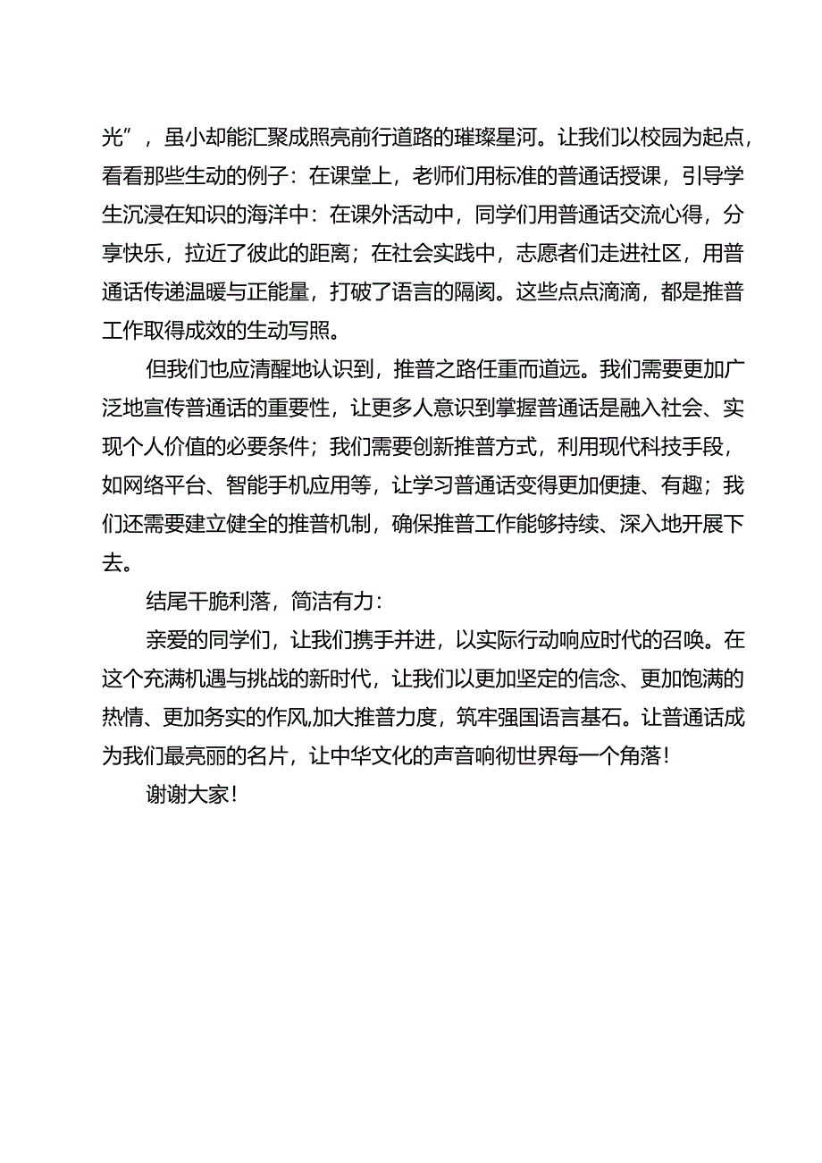 （8篇）《加大推普力度筑牢强国语言基石》国旗下演讲稿（精选）.docx_第3页