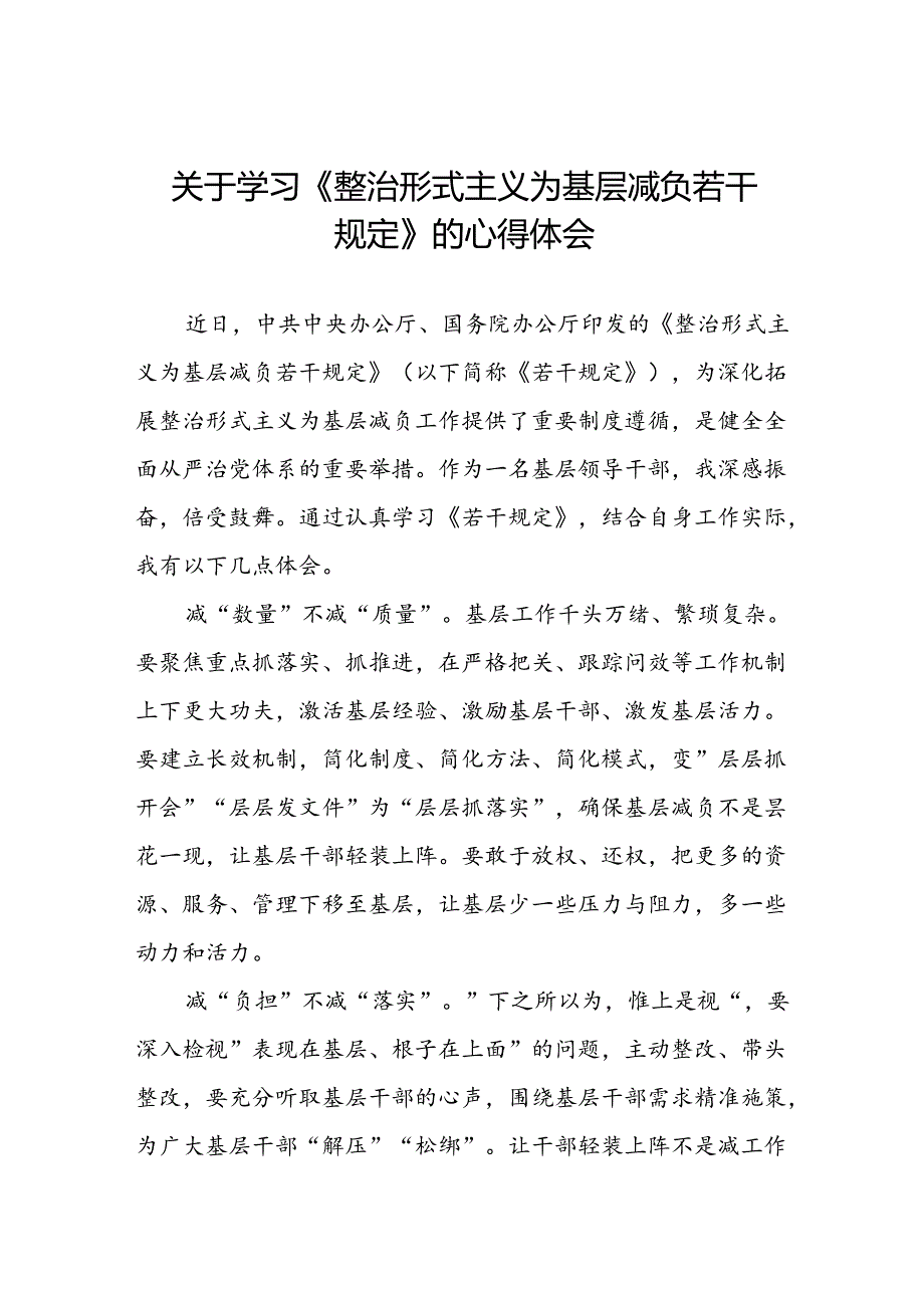 领导干部学习整治形式主义为基层减负若干规定心得体会交流发言四篇.docx_第1页