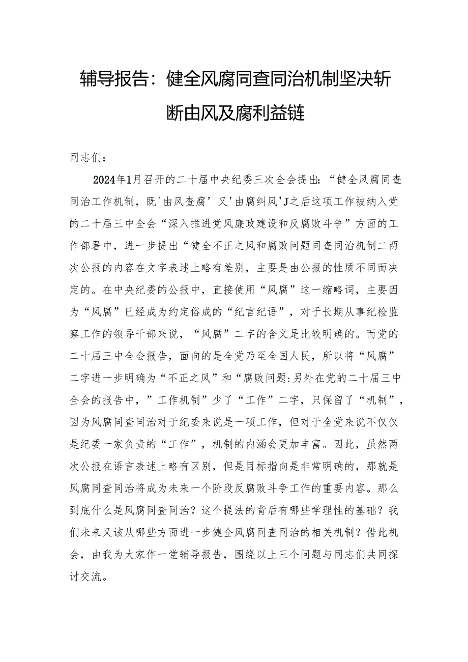 辅导报告：健全风腐同查同治机制坚决斩断由风及腐利益链.docx_第1页