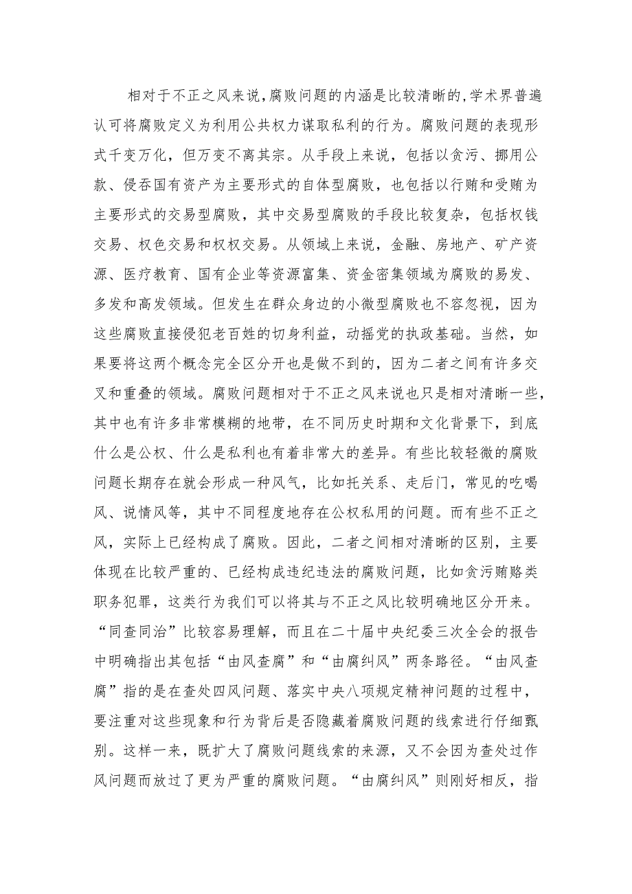 辅导报告：健全风腐同查同治机制坚决斩断由风及腐利益链.docx_第3页