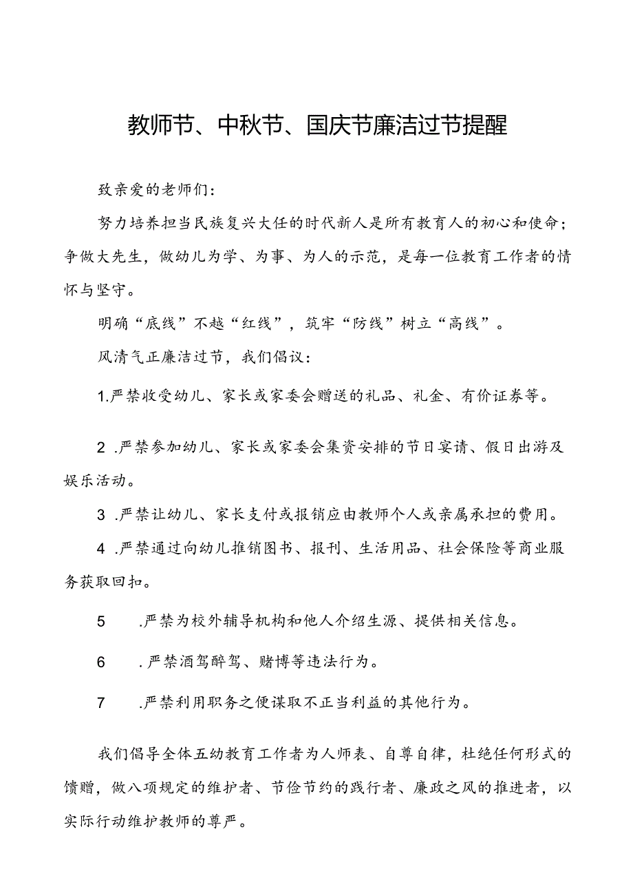 幼儿园关于2024年教师节、中秋节、国庆节廉洁过节倡议书七篇.docx_第1页