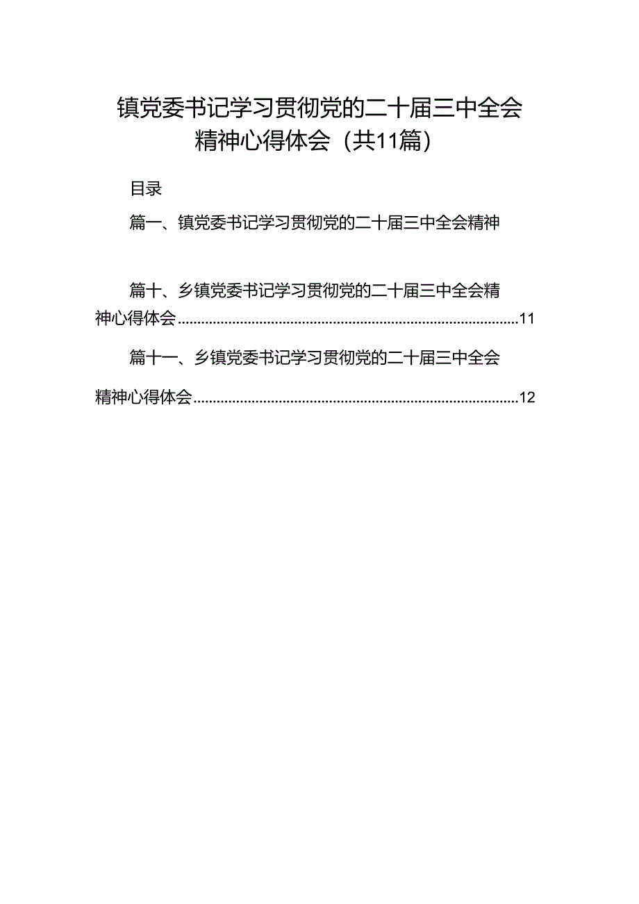 （11篇）镇党委书记学习贯彻党的二十届三中全会精神心得体会资料汇编.docx_第1页