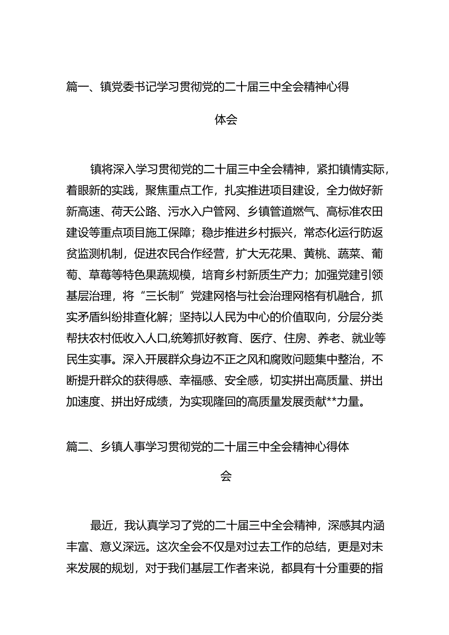 （11篇）镇党委书记学习贯彻党的二十届三中全会精神心得体会资料汇编.docx_第2页