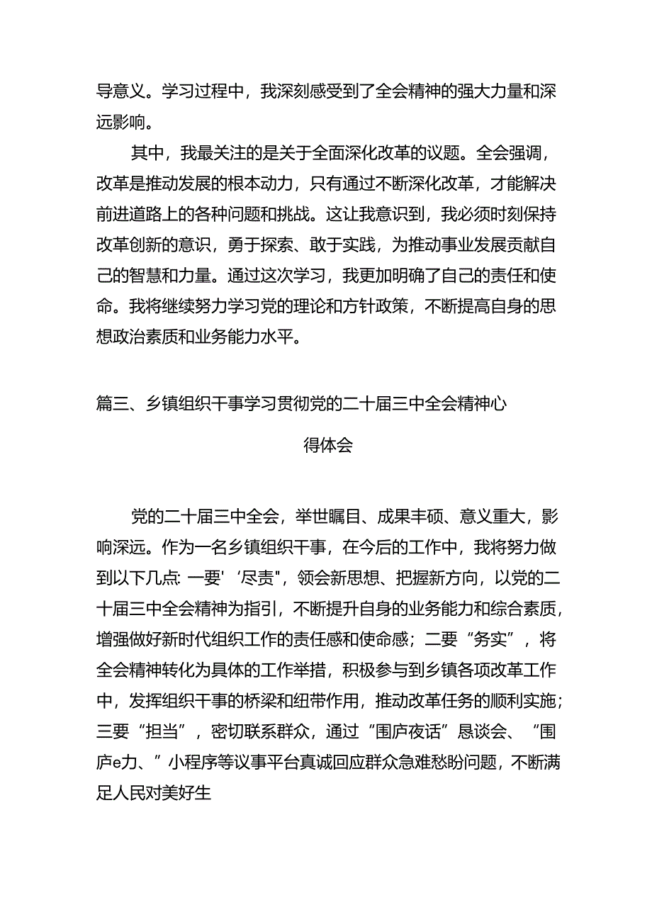 （11篇）镇党委书记学习贯彻党的二十届三中全会精神心得体会资料汇编.docx_第3页