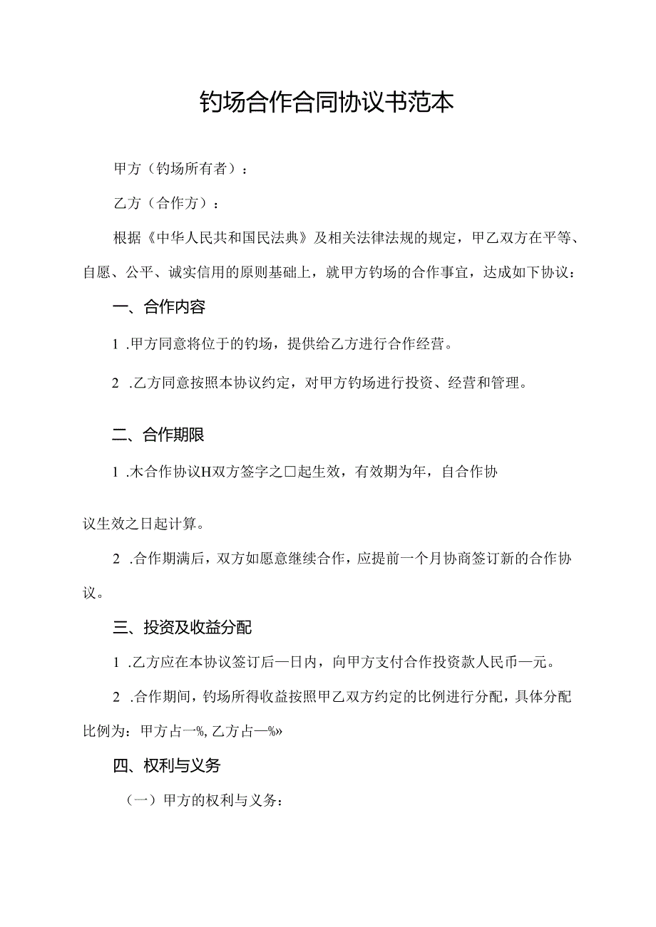 钓场合作合同协议书范本.docx_第1页