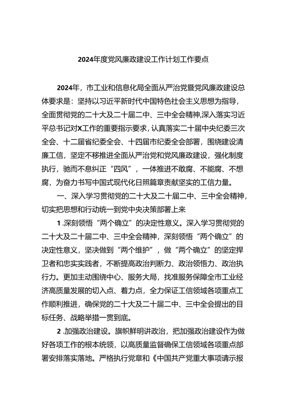 （10篇）2024年度党风廉政建设工作计划工作要点例文.docx_第1页